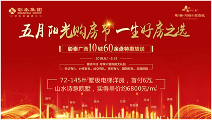 彰泰五月陽光購房節(jié) 十里春風(fēng)盛惠來襲