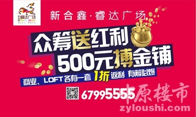 睿達廣場眾籌賺錢運動火熱開啟，商鋪旺鋪投資正當時