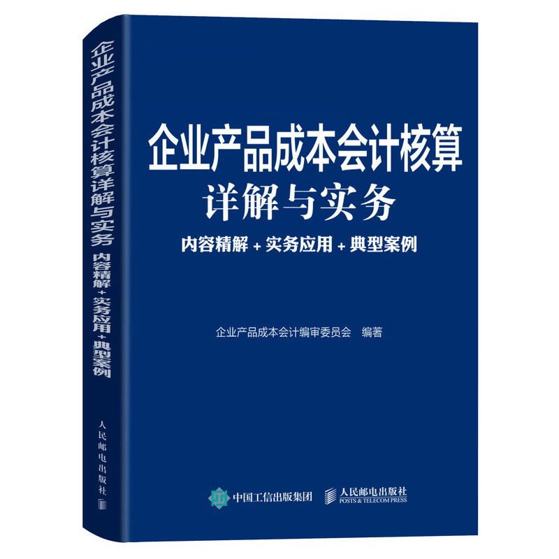 企業(yè)產(chǎn)品成本會(huì)計(jì)核算詳解與實(shí)務(wù):內(nèi)容精解+實(shí)務(wù)應(yīng)用+典型案例
