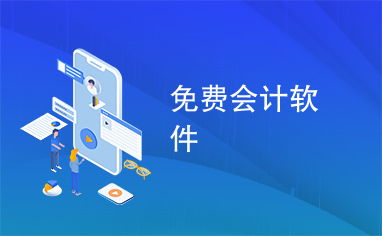 免費(fèi)會計(jì)軟件