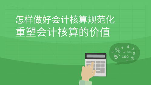 會計(jì)核算：企業(yè)經(jīng)營的基石與課程指南
